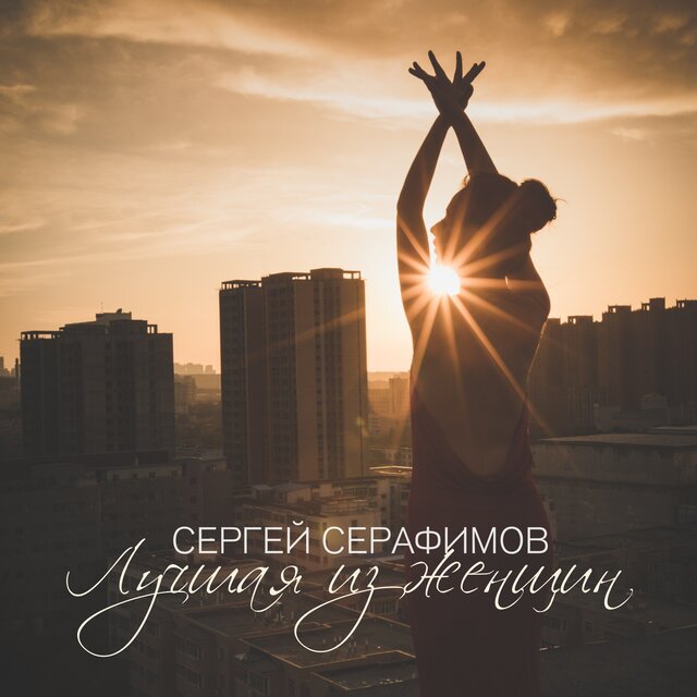 Лучшая из женщин