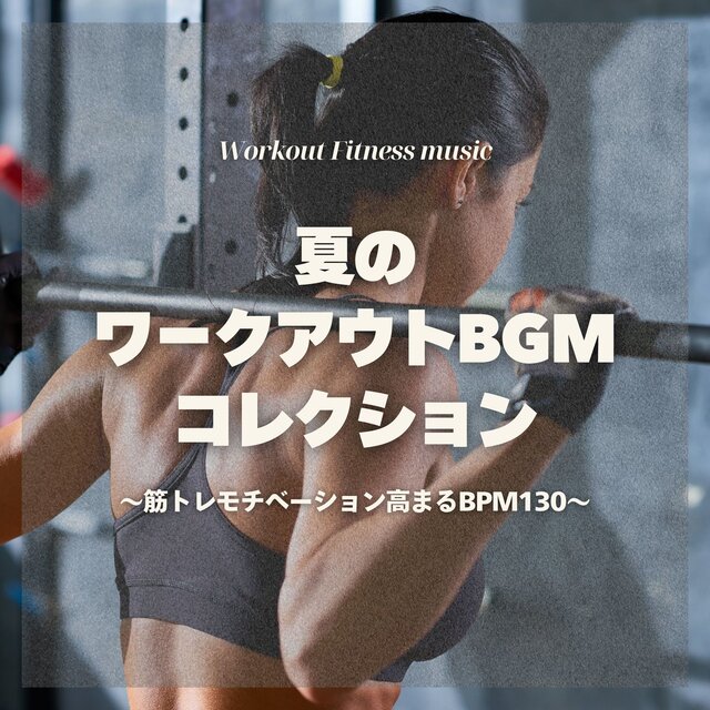 Summer Workout BGM - Muscle Motivation BPM130 Edition