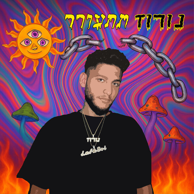 נורוז תתעורר