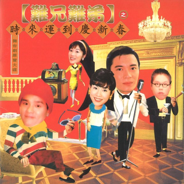 難兄難弟之時來運到慶新春 舞台劇原聲大碟