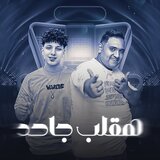 هقلب جاحد