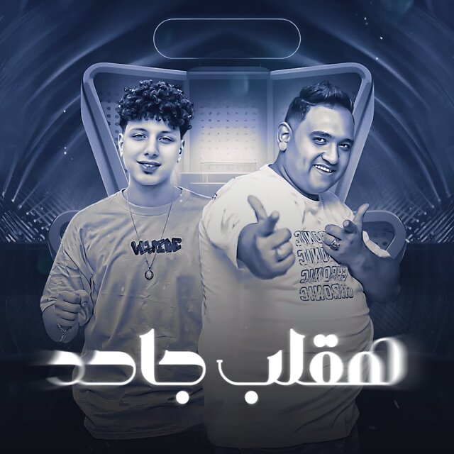 هقلب جاحد