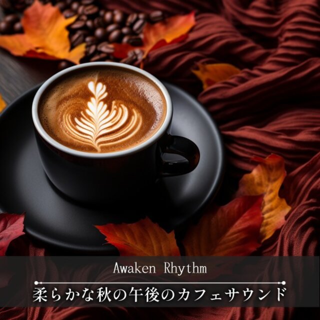 柔らかな秋の午後のカフェサウンド