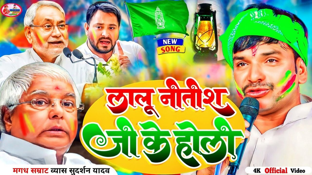 Lalu Nitish Ji Ke Holi - Bhojpuri Holi Video Song (Bhojpuri)