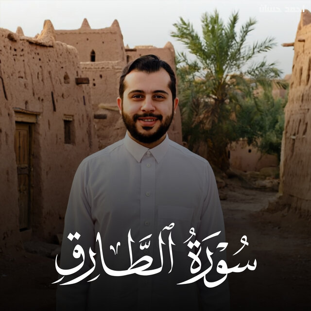 سورة الطارق