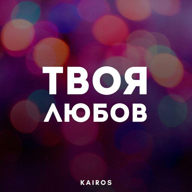 Твоя Любов