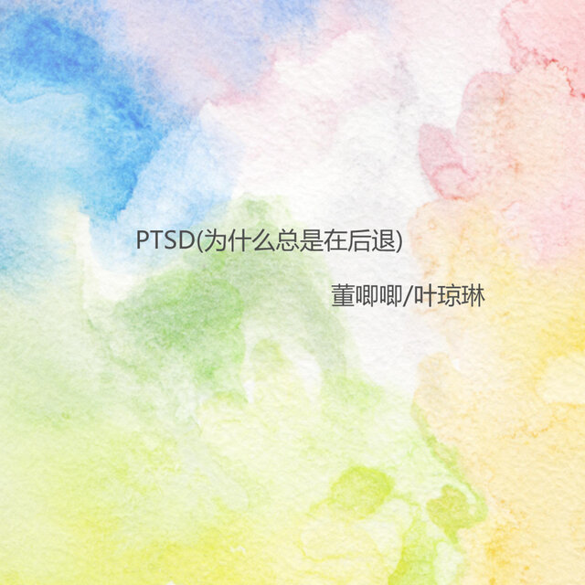 PTSD(为什么总是在后退)