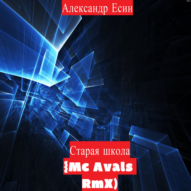 Старая школа (MC Avals Rmx)