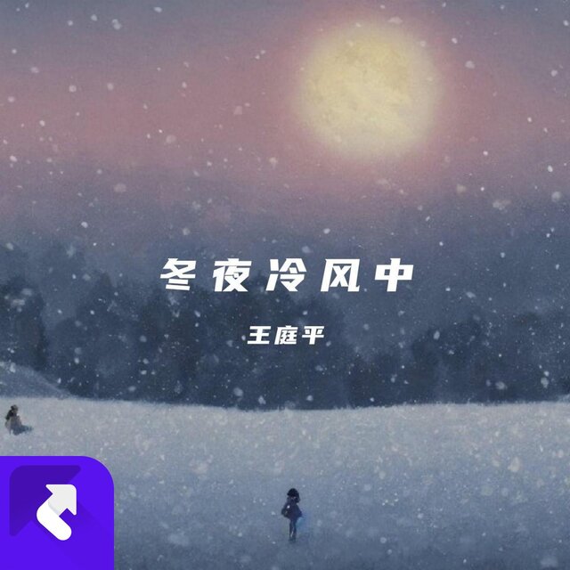 冬夜冷風中