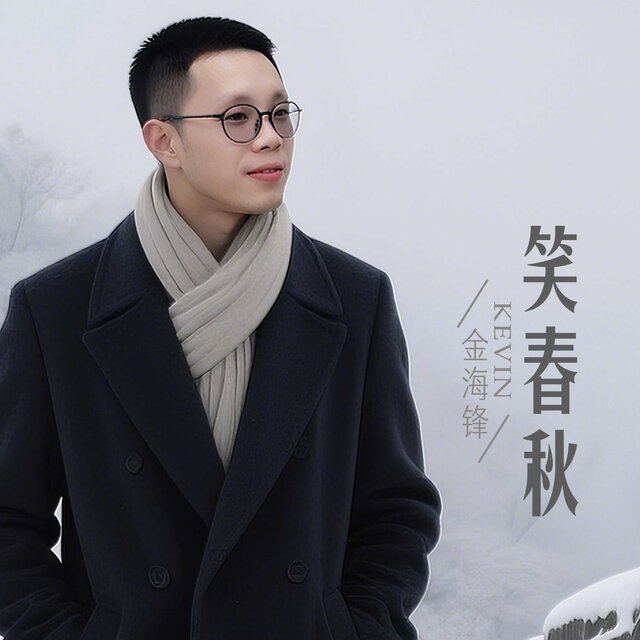 笑春秋