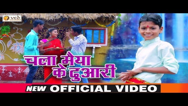 Chala Maiya Ke Duaari - Bhakti Video Song (Bhojpuri)