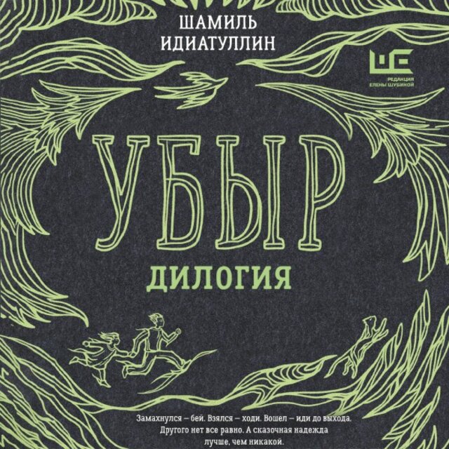 Убыр: Дилогия