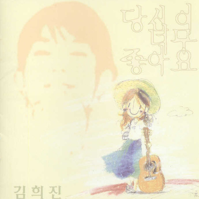 당신이 너무 좋아요