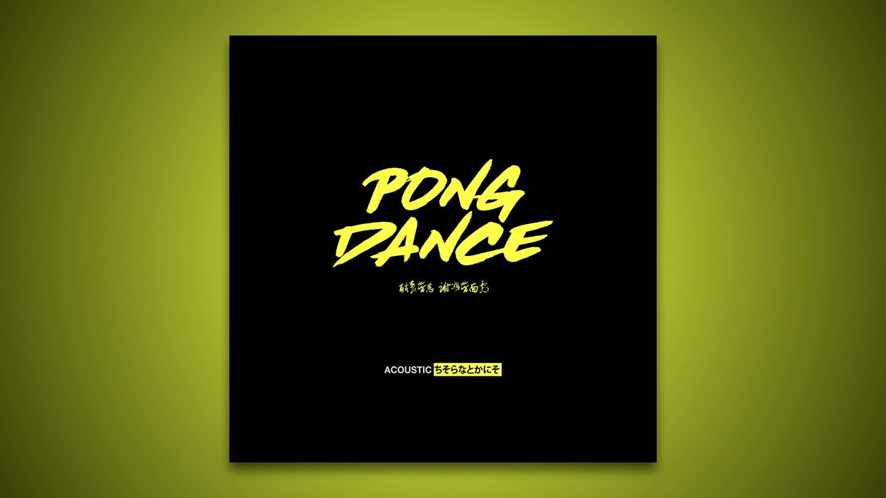 Pong Dance