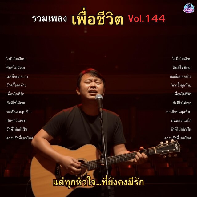 รวมเพลงเพื่อชีวิต Vol.144 แด่ทุกหัวใจ...ที่ยังคงมีรัก 10 เพลงร็อกซึ้งๆ สำหรับทุกหัวใจ