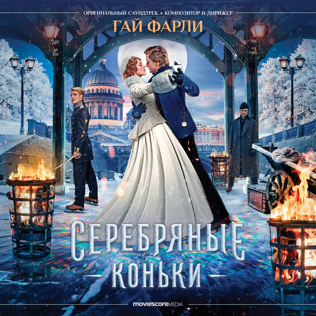 Серебряные коньки (Оригинальный саундтрек)