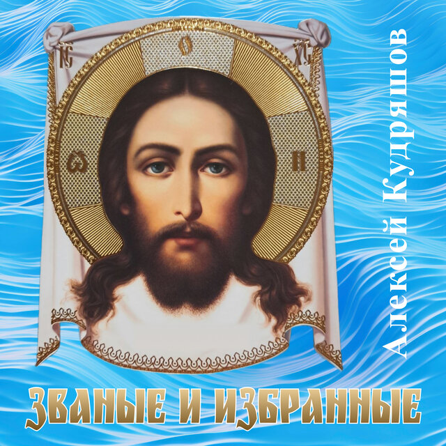 Званые и избранные