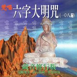 梵唱六字大明咒108遍
