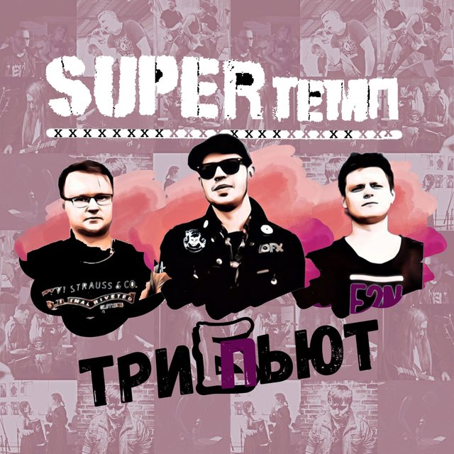 Superтемп трипьют