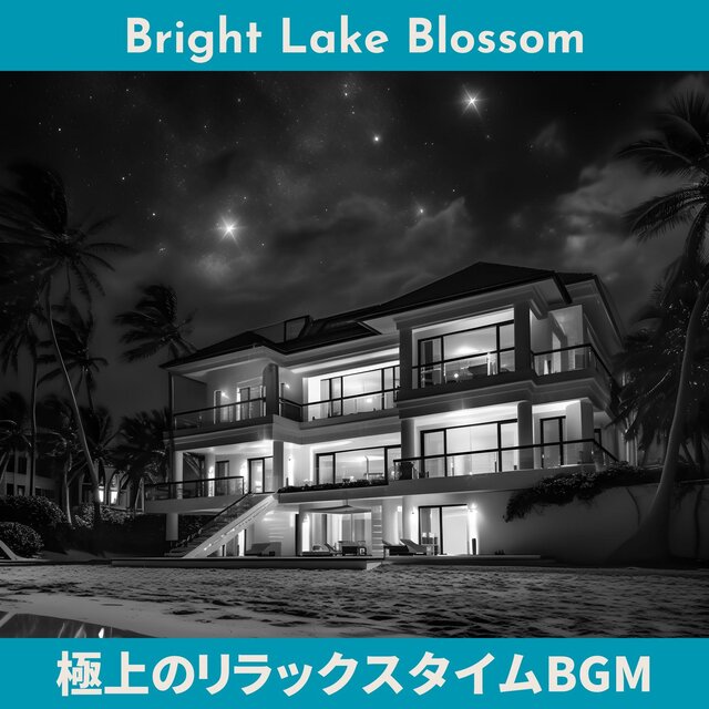 極上のリラックスタイムbgm