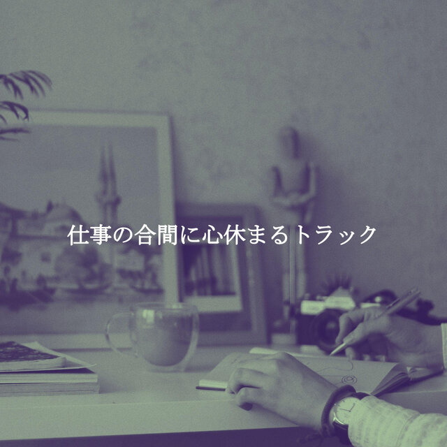 仕事の合間に心休まるトラック