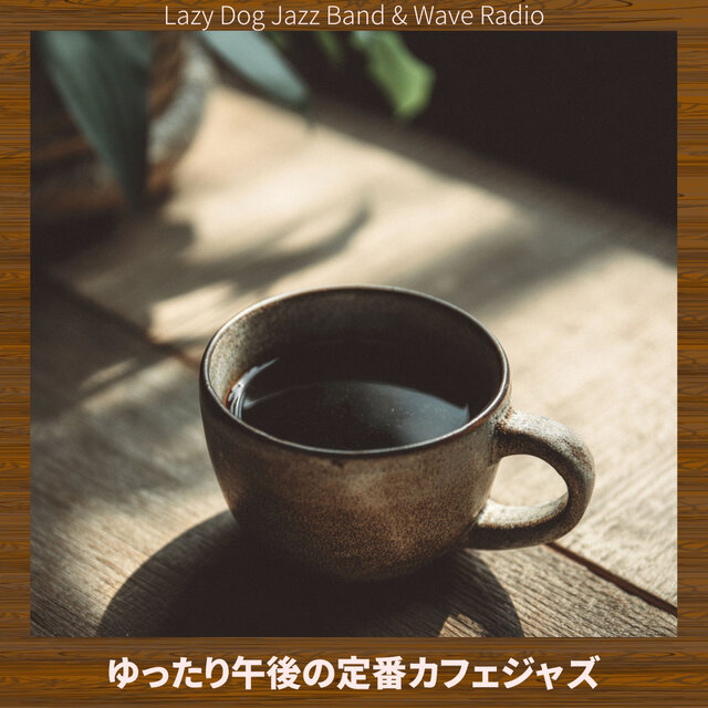ゆったり午後の定番カフェジャズ