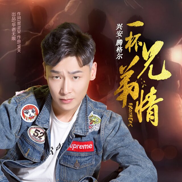 一杯兄弟情