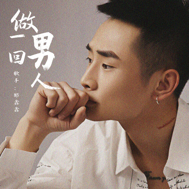 做一回男人