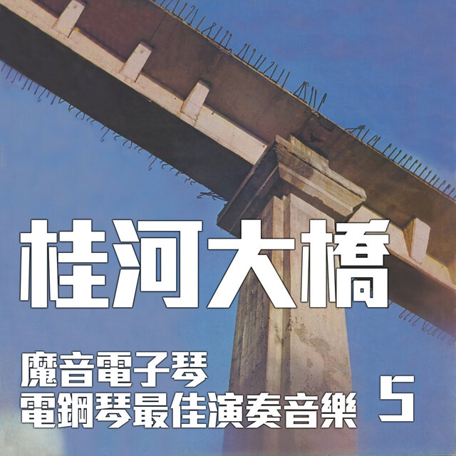 魔音電子琴/電鋼琴最佳演奏音樂5 桂河大橋