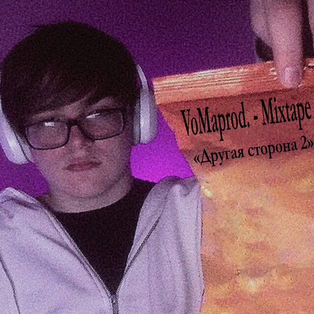 Mixtape Другая сторона 2