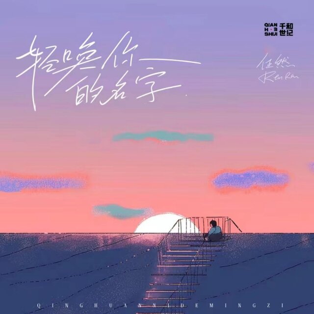 轻唤你的名字