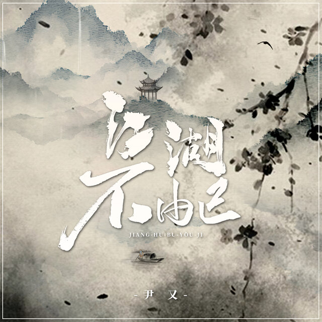 江湖不由己 (女版)