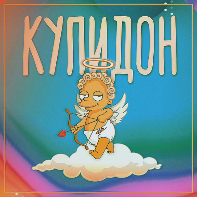 Купидон