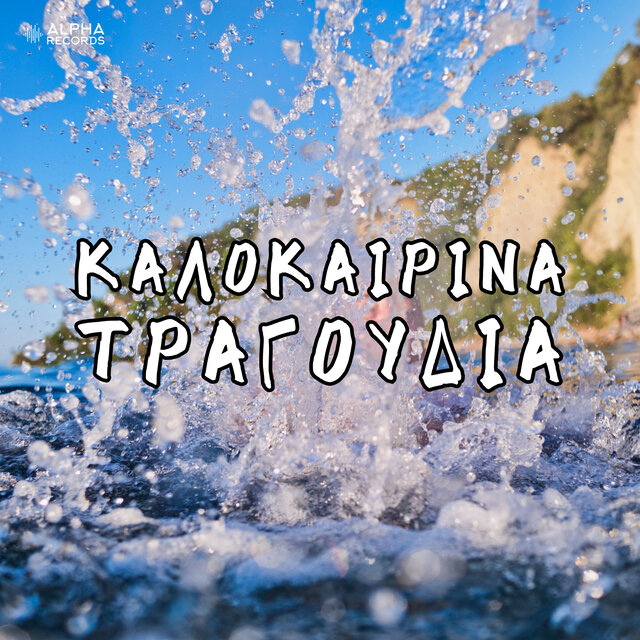 Kalokerina Tragoudia