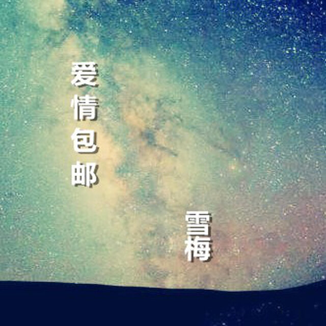 愛情包郵