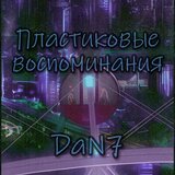 Пластиковые воспоминания