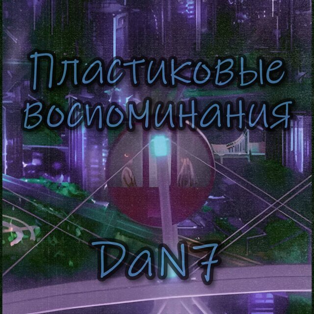 Пластиковые воспоминания
