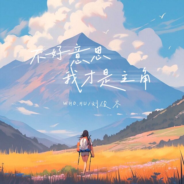 不好意思我才是主角