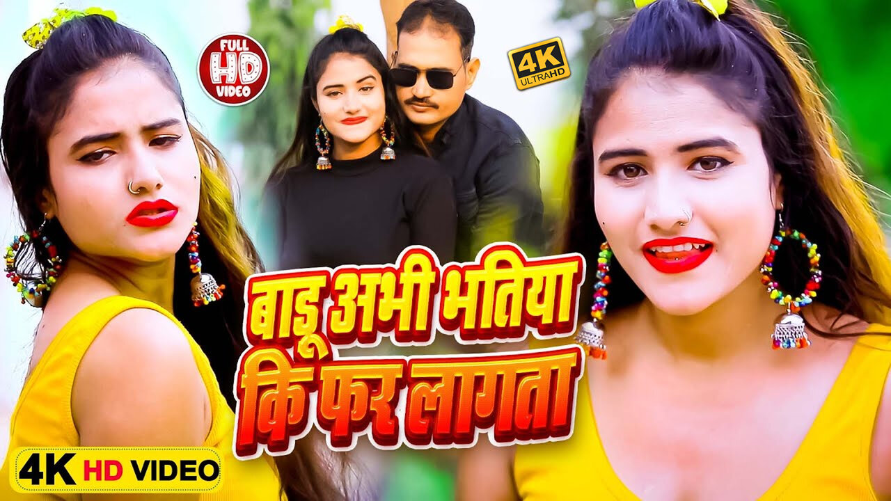 Badu Abhi Bhatiya Ki Far Lagata - Bhojpuri Video Song (Bhojpuri)