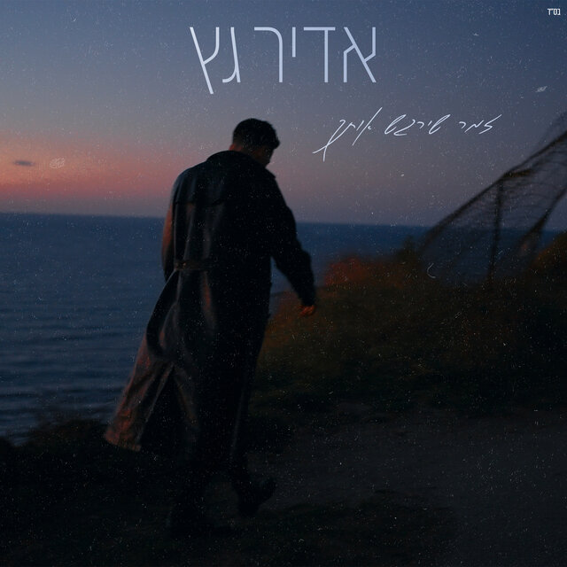 זמר שירגש אותך
