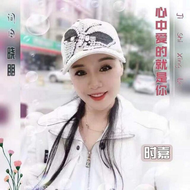 心中爱的就是你