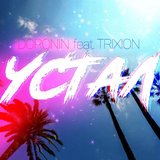 Устал
