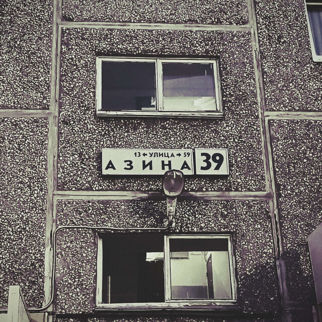 Голос Азина