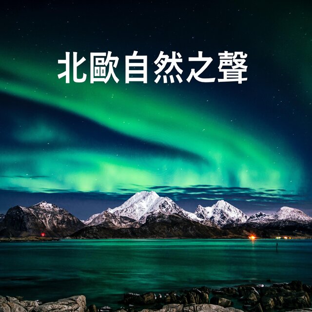北歐自然之聲