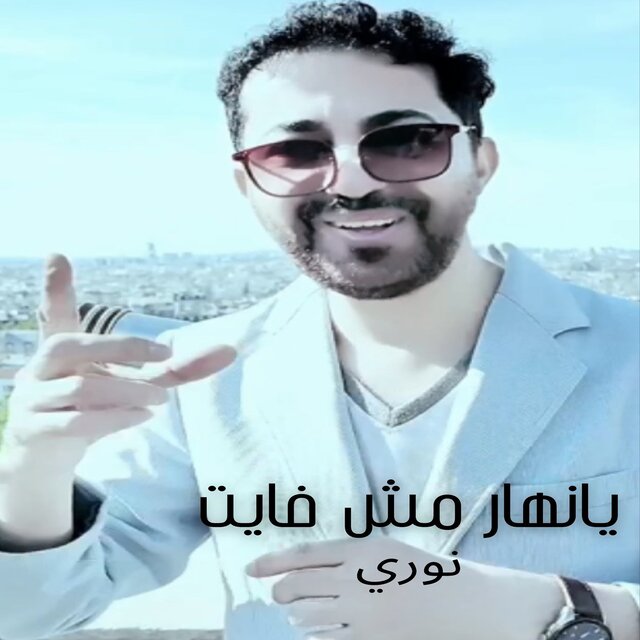 Ya Nhar Msh Fayet