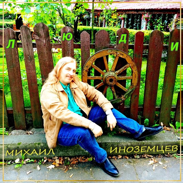Люди