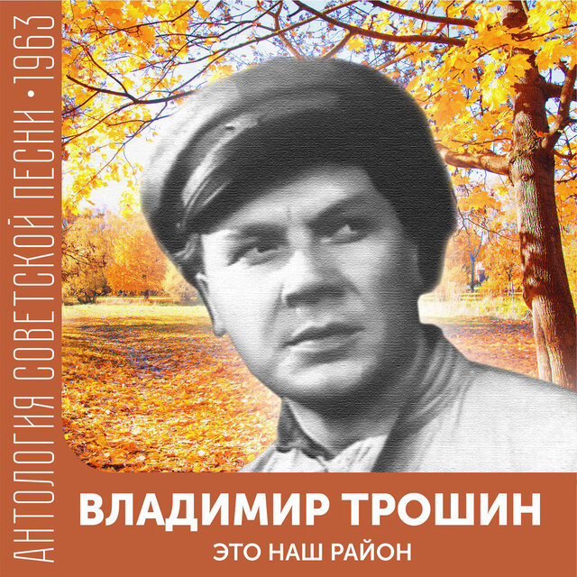 Это наш район Антология советской песни 1963