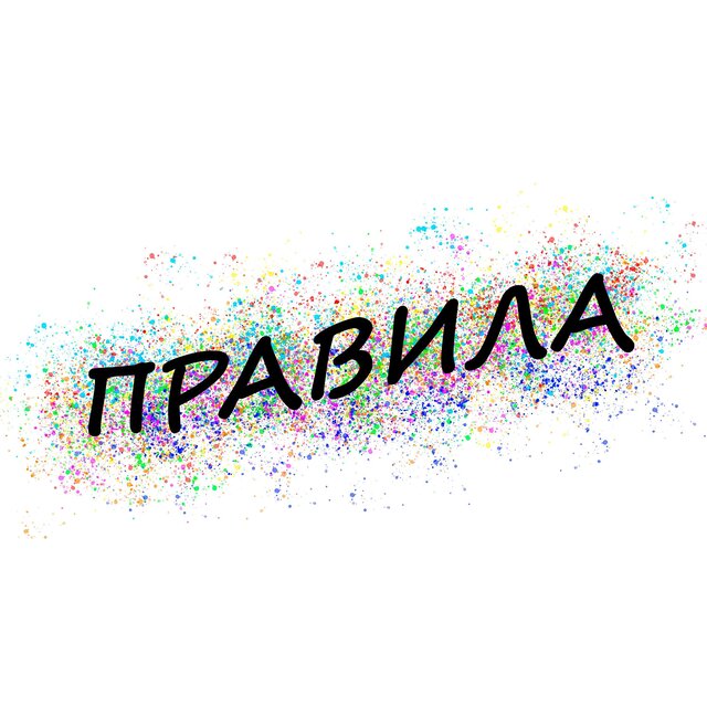 Правила