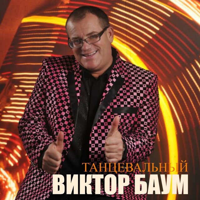 Танцевальный
