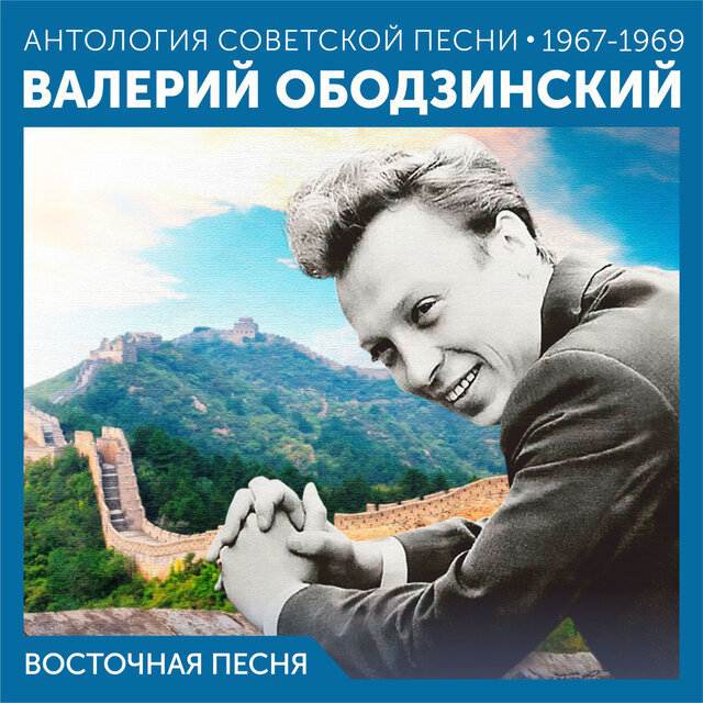 Восточная песня Антология советской песни 1967-1969